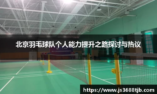 北京羽毛球队个人能力提升之路探讨与热议
