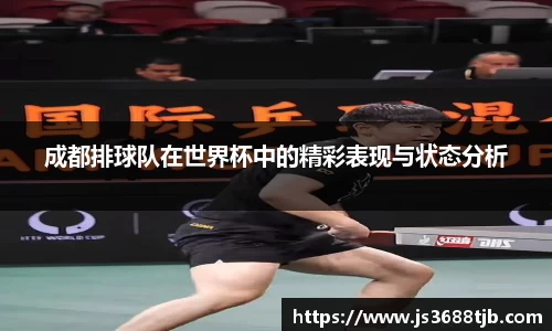成都排球队在世界杯中的精彩表现与状态分析