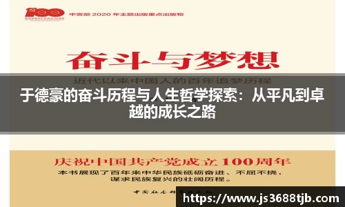 于德豪的奋斗历程与人生哲学探索：从平凡到卓越的成长之路
