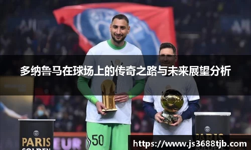 多纳鲁马在球场上的传奇之路与未来展望分析