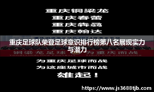 重庆足球队荣登足球意识排行榜第八名展现实力与潜力
