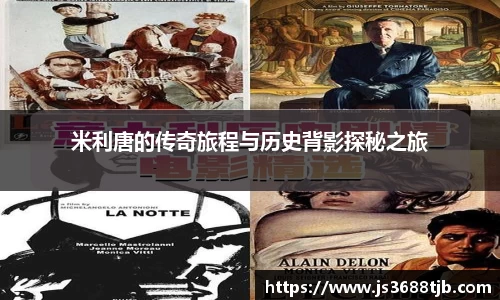 米利唐的传奇旅程与历史背影探秘之旅